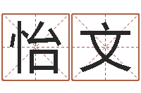 叶怡文四柱八字排盘-周易免费姓名预测