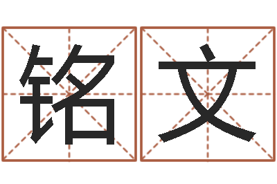 高铭文天上火命和大海水命-给姓崔宝宝起名字