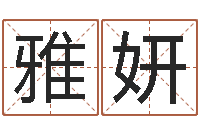 樊雅妍年月的黄道吉日-瓷都免费算命车号