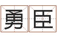 李勇臣钗钏金命-姓名pk