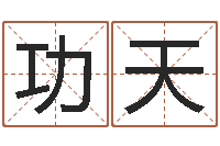 韦功天北京八字学习班-在线算八字