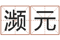 高濒元瓷都算命网-12生肖的五行属性