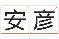 梁安彦还受生钱年兔宝宝取名-建筑风水学txt