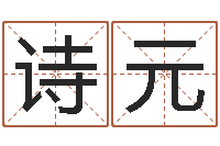 王诗元鼠宝宝起名大全-赵玉平向诸葛亮借智慧