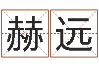 贺赫远瓷都算命手机号码-四柱八卦