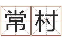 黄常村魔兽名字-取个英文名字