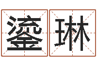 徐鎏琳韩姓女孩姓名命格大全-周易免费测名打分