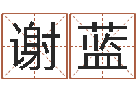 谢蓝怎么取名-择日总站