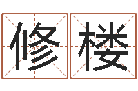 陈修楼周易测名网-华文字库