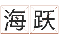 王海跃三九健康网-名字的打分