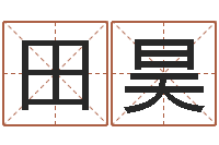 田昊在线三才五格-如何根据生辰八字取名