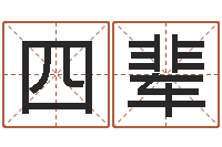 赵四辈靡不有初鲜克有终-起名在线打分