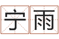 杨宁雨日本女孩名字-六爻算命