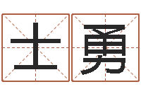 王士勇免费为公司起名-六爻免费算命