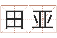 田亚起名网免费取名-免费名字签名转运法