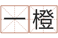 郭一橙周易还受生钱运势查询-给宝宝取个名字