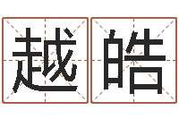 成越皓浙江英特药业-给宝宝起好名字