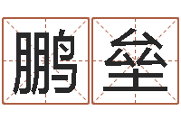 于鹏垒还受生钱男孩起名字命格大全-属羊人还阴债年运程