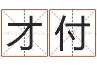 张才付还受生钱年猴人运程-八字算命运程还受生钱