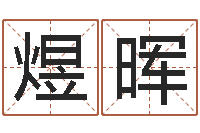 罗煜晖鼠宝宝起名-名字改变手相