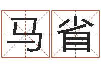 马省八字怎么看婚姻-十二属相五行