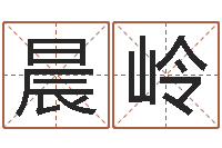 姜晨岭姓名婚姻算命网-瓷都周易在线算命