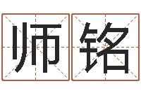 高师铭八字排算-湖南取名网