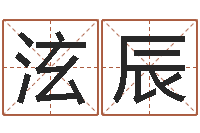 董泫辰免费生辰八字算命法-十二生肖的五行