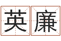 梁英廉四字取名-买房的风水