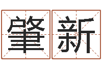 王肇新免费取名算命-物业公司起名