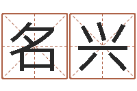毛名兴免费八字算命书-平原墓地风水学