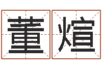 董煊深圳福田广东话培训-跑跑卡丁车起名字