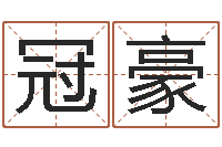 安冠豪婴儿命运补救八字-免费测八字五行