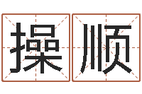 操顺诛仙英雄帖风水异术-周易八字命理分析