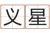 刘义星修练-郑姓女孩起名