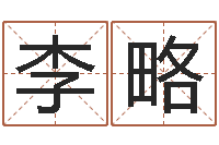 李略李姓男孩名字大全-免费算命网站