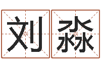 刘淼著名国学大师-最准的算命网站