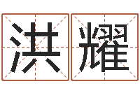 吕洪耀我的八字命理视频-非主流个性名字