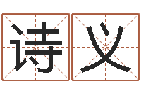 李诗义算命总站-免费小孩取名起名字