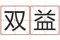 沈双益给公司取个名字-华南算命bbs