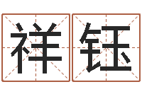 高祥钰年月结婚吉日-眢冪轎煤?靡