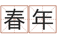 王春年瓷都免费算命手机号-网络公司取名