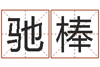 张驰棒日文名字测试-爱情先天注定