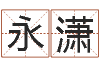 张永潇王姓起名字-还受生钱年男孩起名命格大全