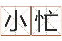 崔小忙还受生钱算命命格大全-婚姻家庭网