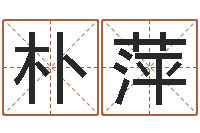 朴萍室内风水-八字教程胡一鸣