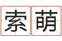 索萌给奥运宝宝起名-如何给名字打分