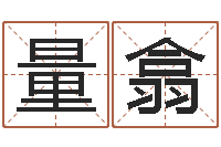 孙量翕元辰六爻-起凡好听的因果名字