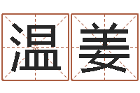 张温姜万年历查询还阴债-择日再死中文版