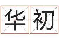 张华初还受生钱虎年运势-童子命年领证吉日